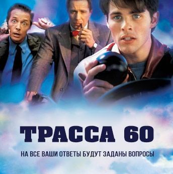 Фильм «Трасса 60»