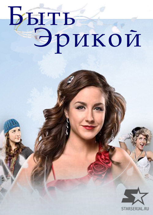 Сериал "Быть Эрикой"