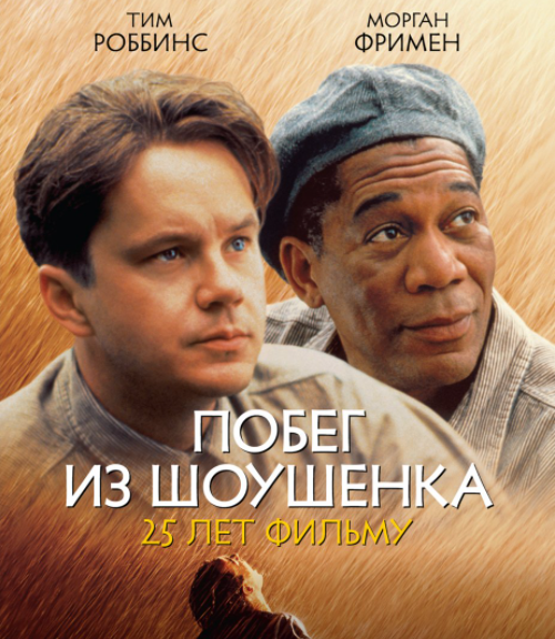 Фильм «Побег из Шоушенка»